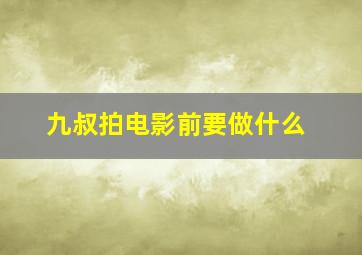 九叔拍电影前要做什么