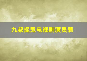 九叔捉鬼电视剧演员表