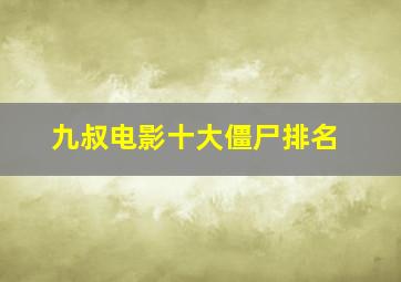 九叔电影十大僵尸排名