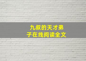 九叔的天才弟子在线阅读全文