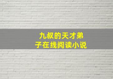 九叔的天才弟子在线阅读小说