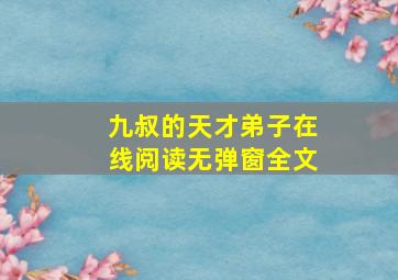 九叔的天才弟子在线阅读无弹窗全文