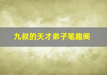 九叔的天才弟子笔趣阁