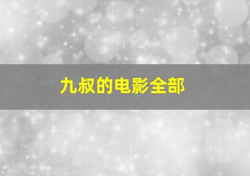 九叔的电影全部