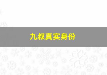 九叔真实身份