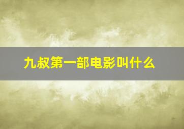 九叔第一部电影叫什么