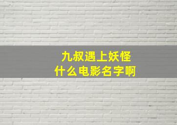 九叔遇上妖怪什么电影名字啊