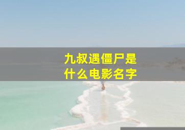 九叔遇僵尸是什么电影名字