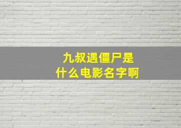 九叔遇僵尸是什么电影名字啊