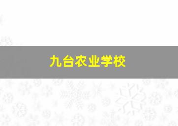 九台农业学校