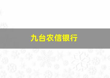 九台农信银行