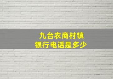 九台农商村镇银行电话是多少