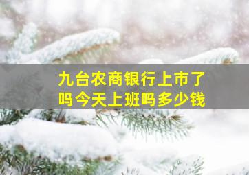 九台农商银行上市了吗今天上班吗多少钱