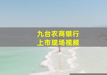 九台农商银行上市现场视频