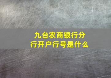 九台农商银行分行开户行号是什么