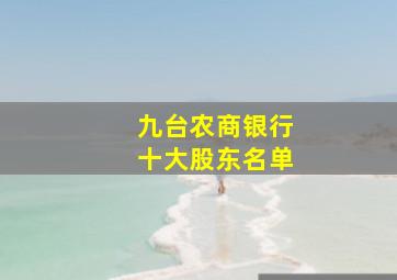 九台农商银行十大股东名单