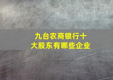 九台农商银行十大股东有哪些企业