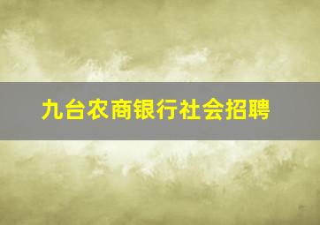 九台农商银行社会招聘