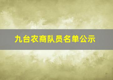 九台农商队员名单公示