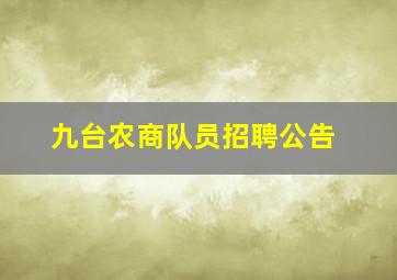 九台农商队员招聘公告