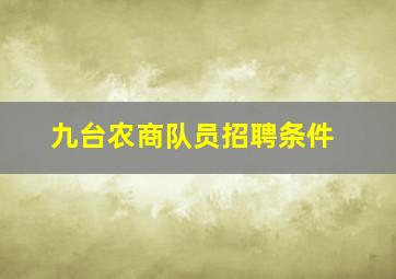 九台农商队员招聘条件