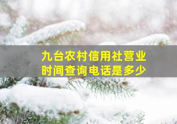 九台农村信用社营业时间查询电话是多少