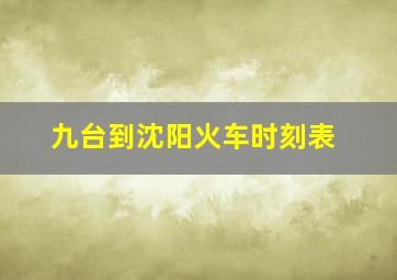 九台到沈阳火车时刻表