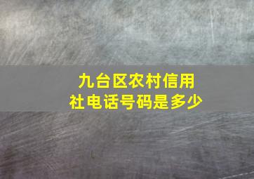 九台区农村信用社电话号码是多少