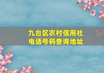 九台区农村信用社电话号码查询地址