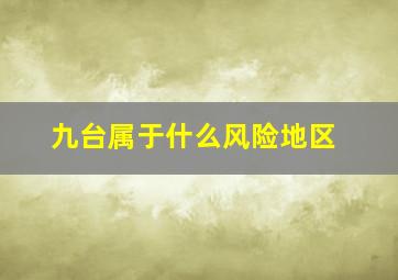 九台属于什么风险地区