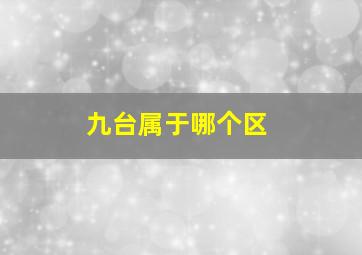 九台属于哪个区