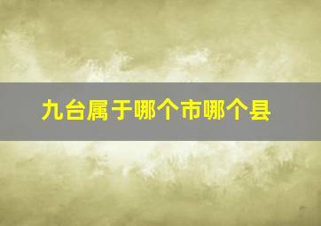 九台属于哪个市哪个县