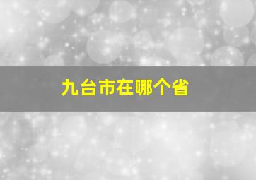 九台市在哪个省