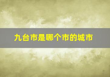 九台市是哪个市的城市