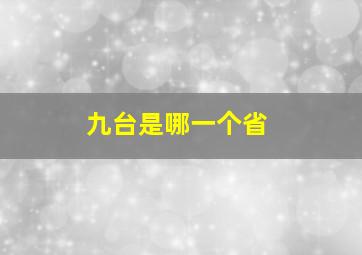 九台是哪一个省