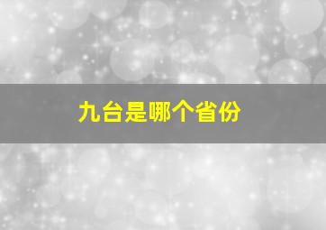 九台是哪个省份