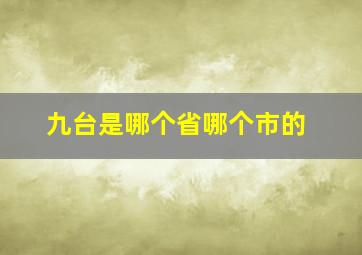 九台是哪个省哪个市的