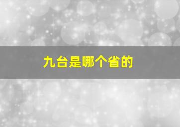 九台是哪个省的