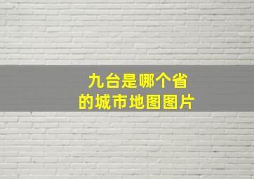 九台是哪个省的城市地图图片