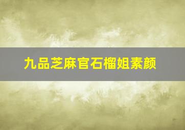 九品芝麻官石榴姐素颜