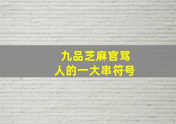 九品芝麻官骂人的一大串符号