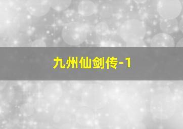 九州仙剑传-1