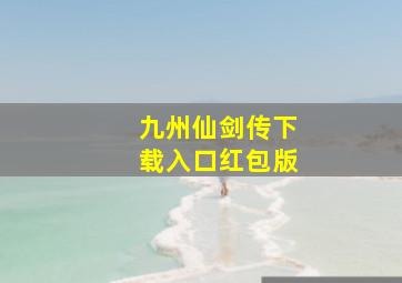 九州仙剑传下载入口红包版