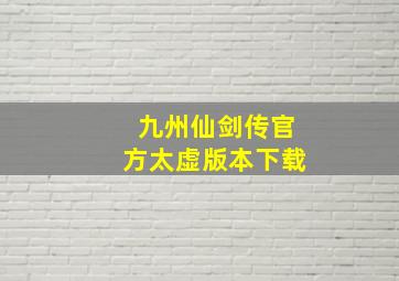 九州仙剑传官方太虚版本下载