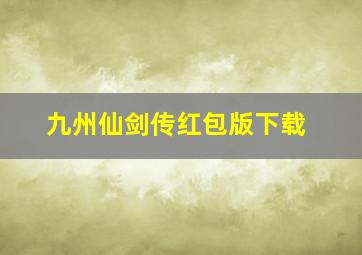 九州仙剑传红包版下载