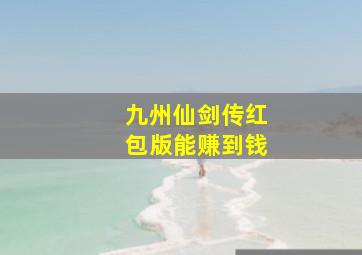 九州仙剑传红包版能赚到钱