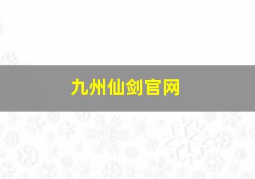 九州仙剑官网