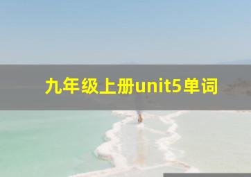 九年级上册unit5单词