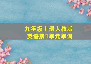 九年级上册人教版英语第1单元单词