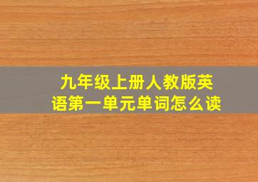 九年级上册人教版英语第一单元单词怎么读